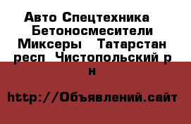 Авто Спецтехника - Бетоносмесители(Миксеры). Татарстан респ.,Чистопольский р-н